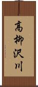 高柳沢川 Scroll