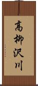 高柳沢川 Scroll