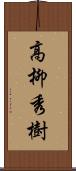 高柳秀樹 Scroll