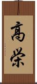 高栄 Scroll