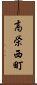 高栄西町 Scroll
