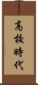 高校時代 Scroll