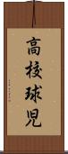 高校球児 Scroll