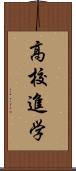 高校進学 Scroll