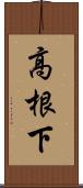高根下 Scroll
