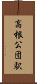高根公団駅 Scroll