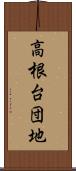 高根台団地 Scroll
