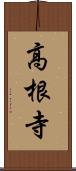 高根寺 Scroll