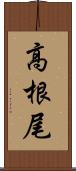 高根尾 Scroll