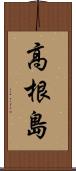 高根島 Scroll