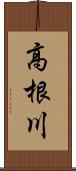 高根川 Scroll