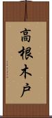 高根木戸 Scroll