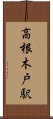 高根木戸駅 Scroll