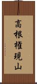 高根権現山 Scroll