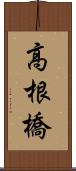 高根橋 Scroll