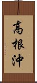 高根沖 Scroll