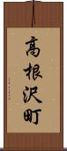 高根沢町 Scroll
