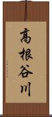 高根谷川 Scroll