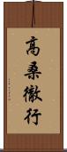 高桑徹行 Scroll