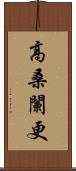 高桑闌更 Scroll