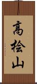 高桧山 Scroll
