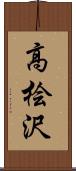 高桧沢 Scroll