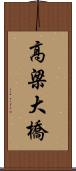 高梁大橋 Scroll