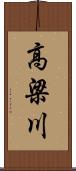 高梁川 Scroll