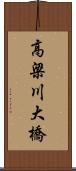 高梁川大橋 Scroll