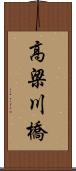 高梁川橋 Scroll