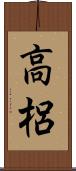高梠 Scroll