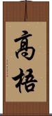 高梧 Scroll