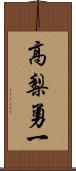 高梨勇一 Scroll