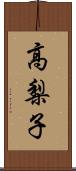高梨子 Scroll