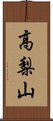 高梨山 Scroll