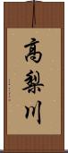 高梨川 Scroll