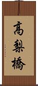 高梨橋 Scroll
