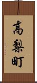 高梨町 Scroll