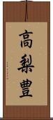 高梨豊 Scroll