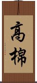 高棉 Scroll