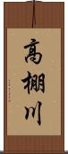 高棚川 Scroll