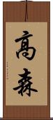 高森 Scroll