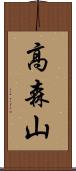 高森山 Scroll