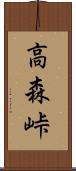 高森峠 Scroll