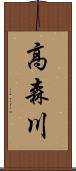 高森川 Scroll