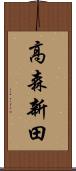 高森新田 Scroll