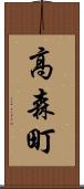 高森町 Scroll