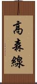 高森線 Scroll