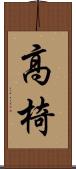 高椅 Scroll