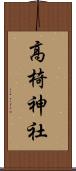高椅神社 Scroll